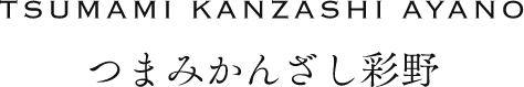 つまみかんざし彩野