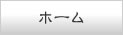 ホーム