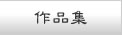 作品集