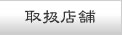 取扱店舗