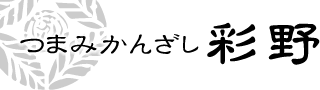 つまみかんざし彩野