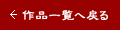 作品一覧へ戻る