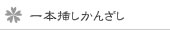 一本挿しかんざし