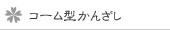 コーム型かんざし