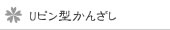 Uピン型かんざし