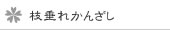 枝垂れかんざし