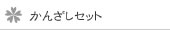 かんざしセット