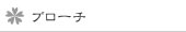 ブローチ