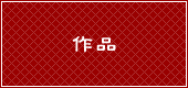 作品